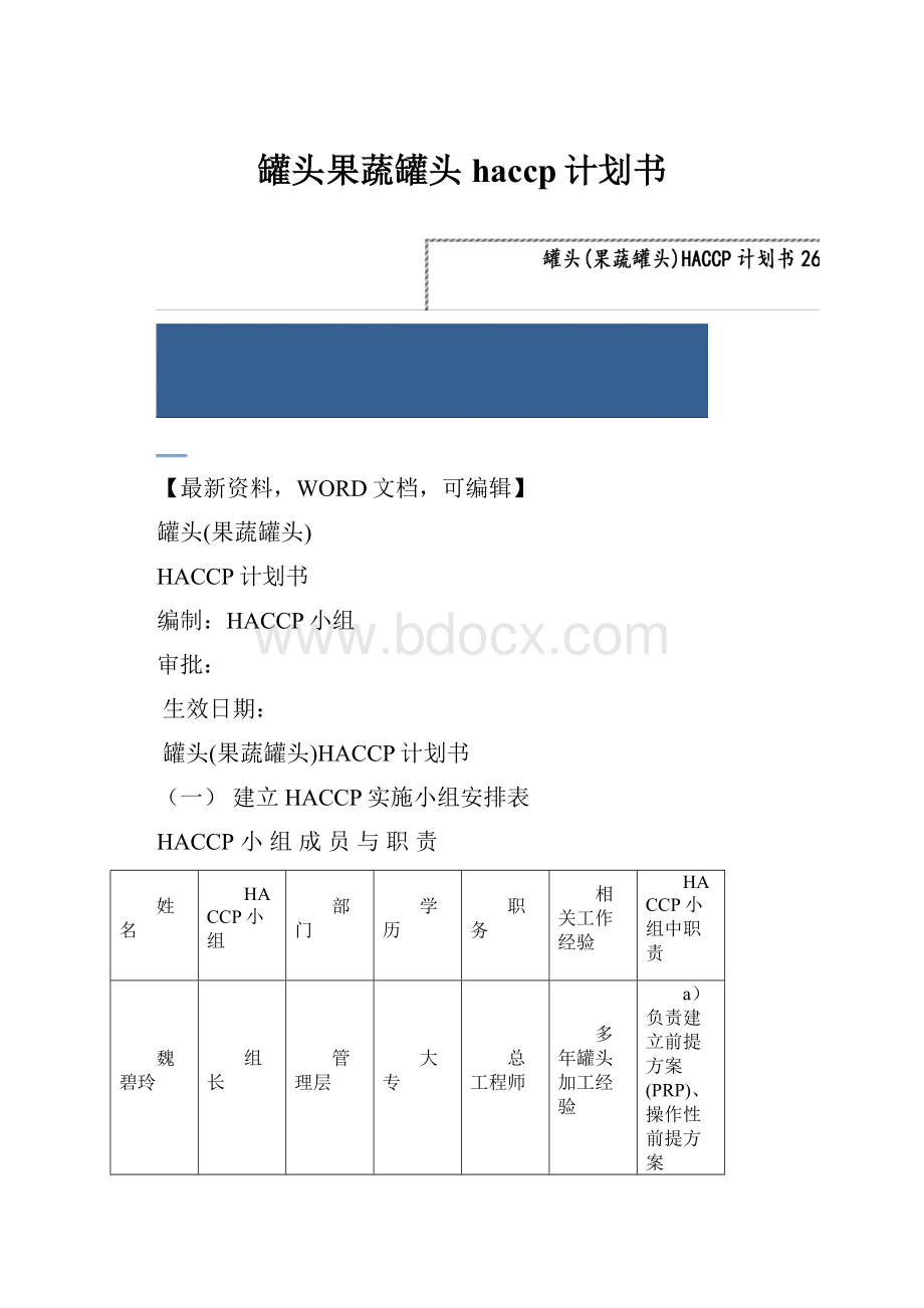 罐头果蔬罐头haccp计划书.docx