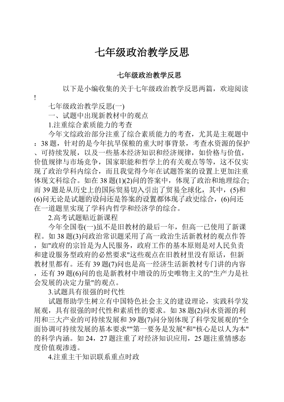 七年级政治教学反思.docx_第1页