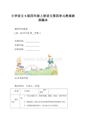 小学语文S版四年级上册语文第四单元教案新部编本.docx