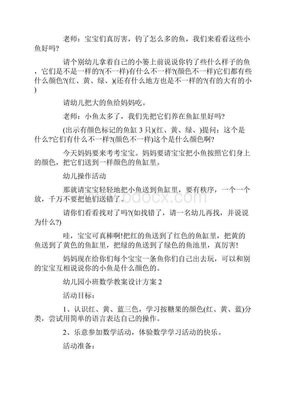 幼儿园小班数学教案设计方案合集.docx_第2页