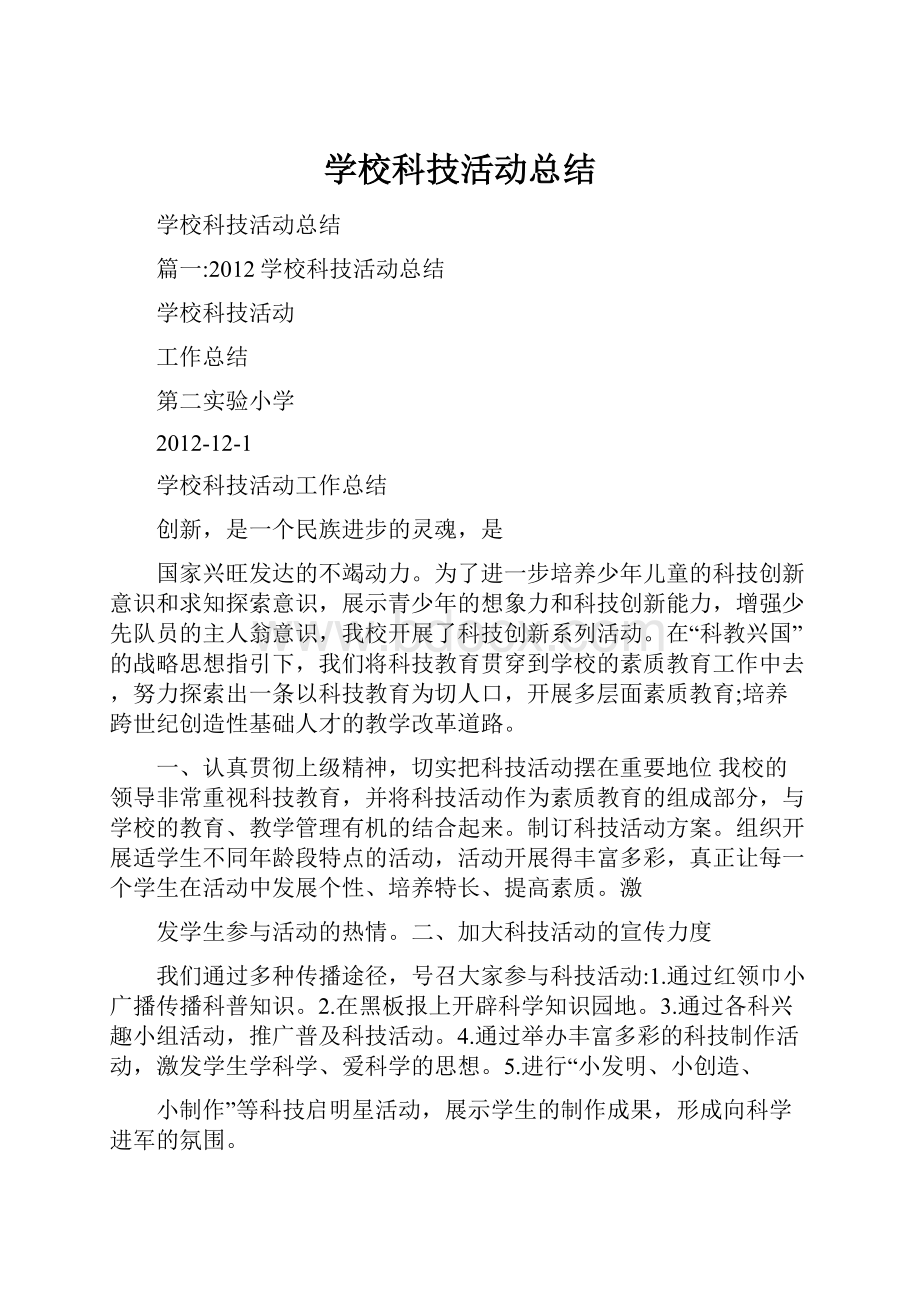 学校科技活动总结.docx