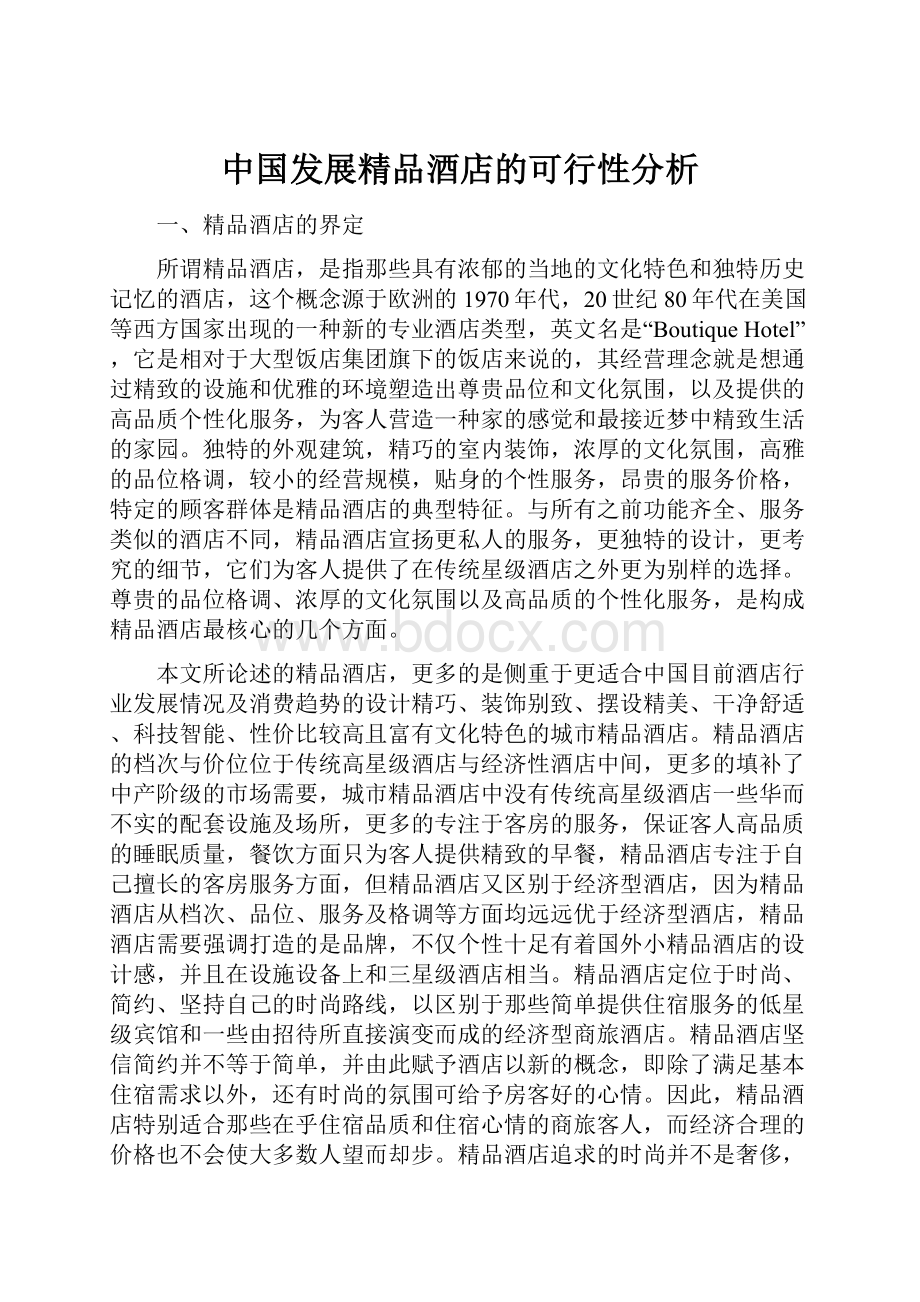 中国发展精品酒店的可行性分析.docx