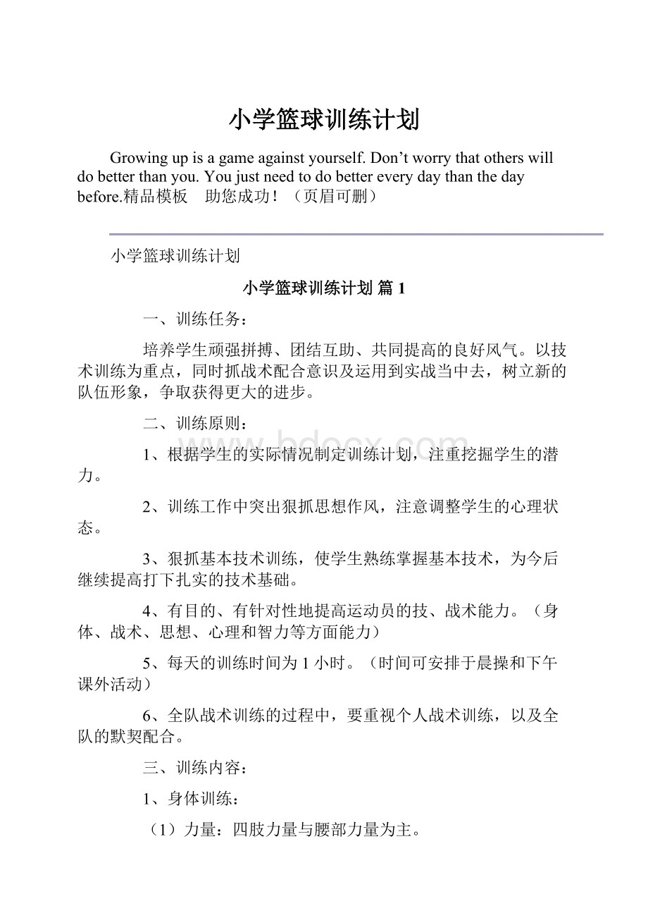 小学篮球训练计划.docx