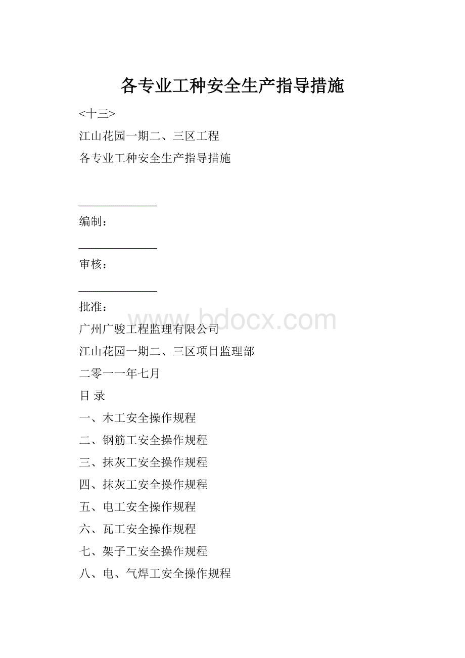 各专业工种安全生产指导措施.docx_第1页