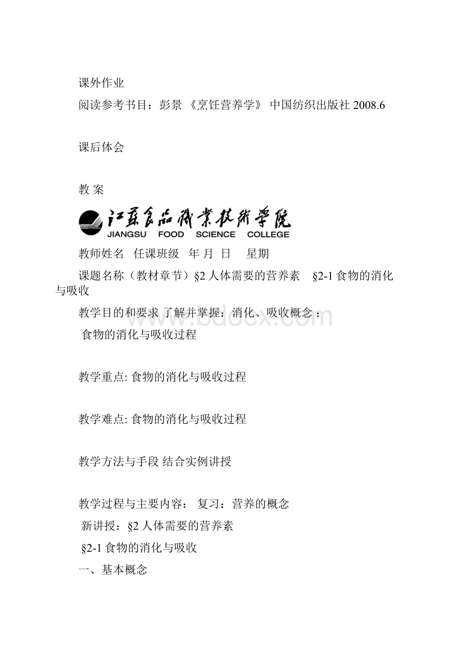 烹饪营养学 教案.docx_第2页