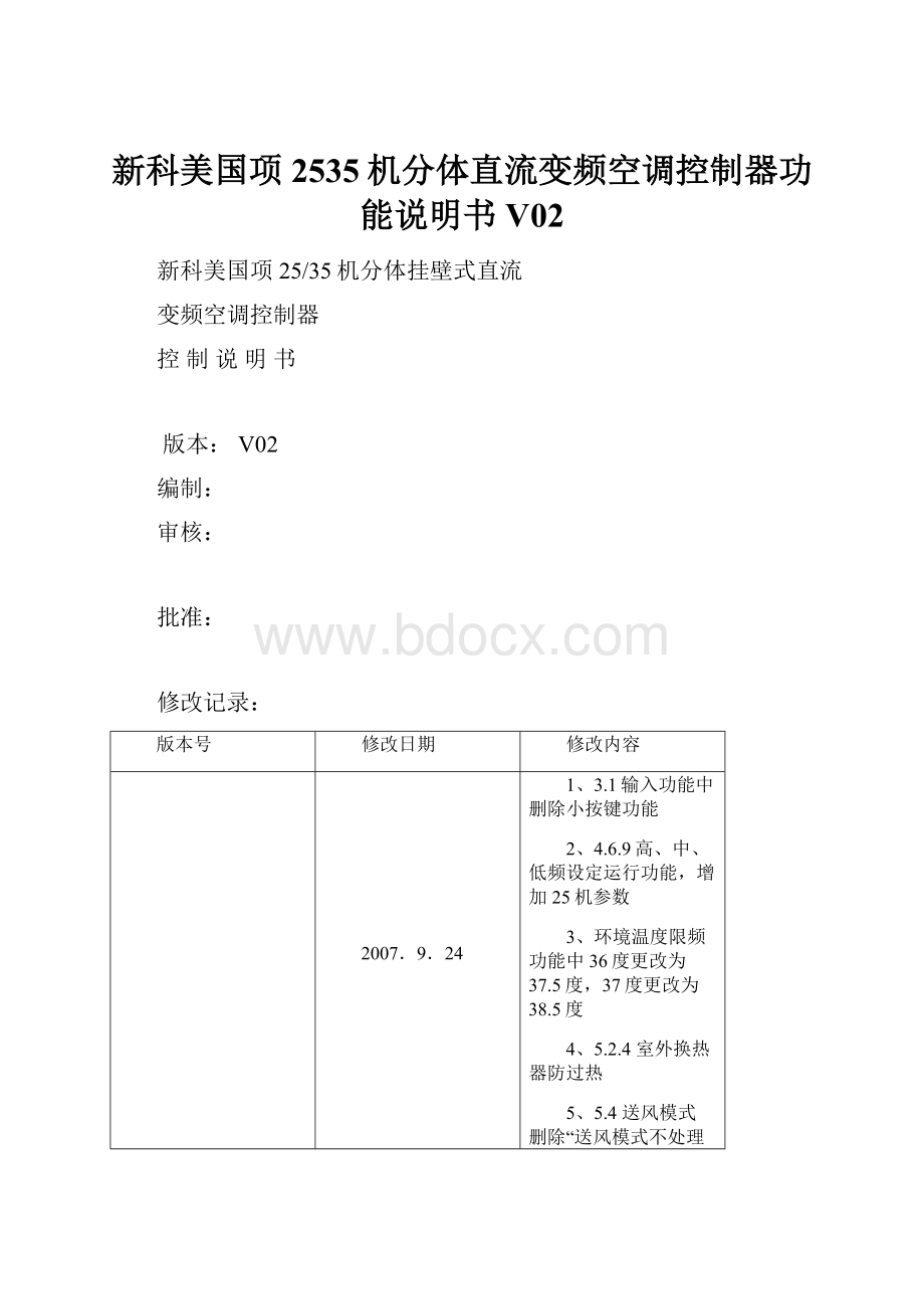 新科美国项2535机分体直流变频空调控制器功能说明书V02.docx