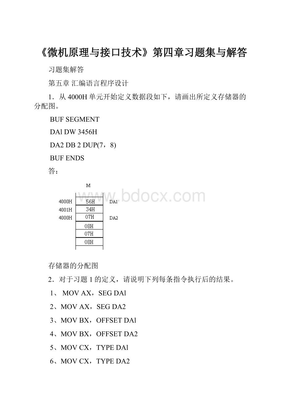 《微机原理与接口技术》第四章习题集与解答.docx