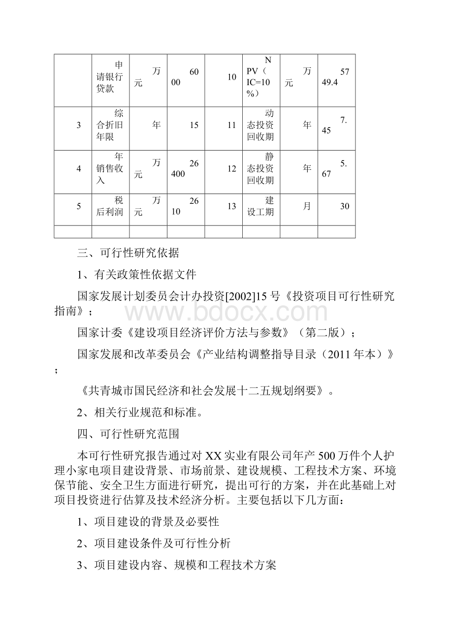 小家电制造建设项目可行性报告.docx_第3页