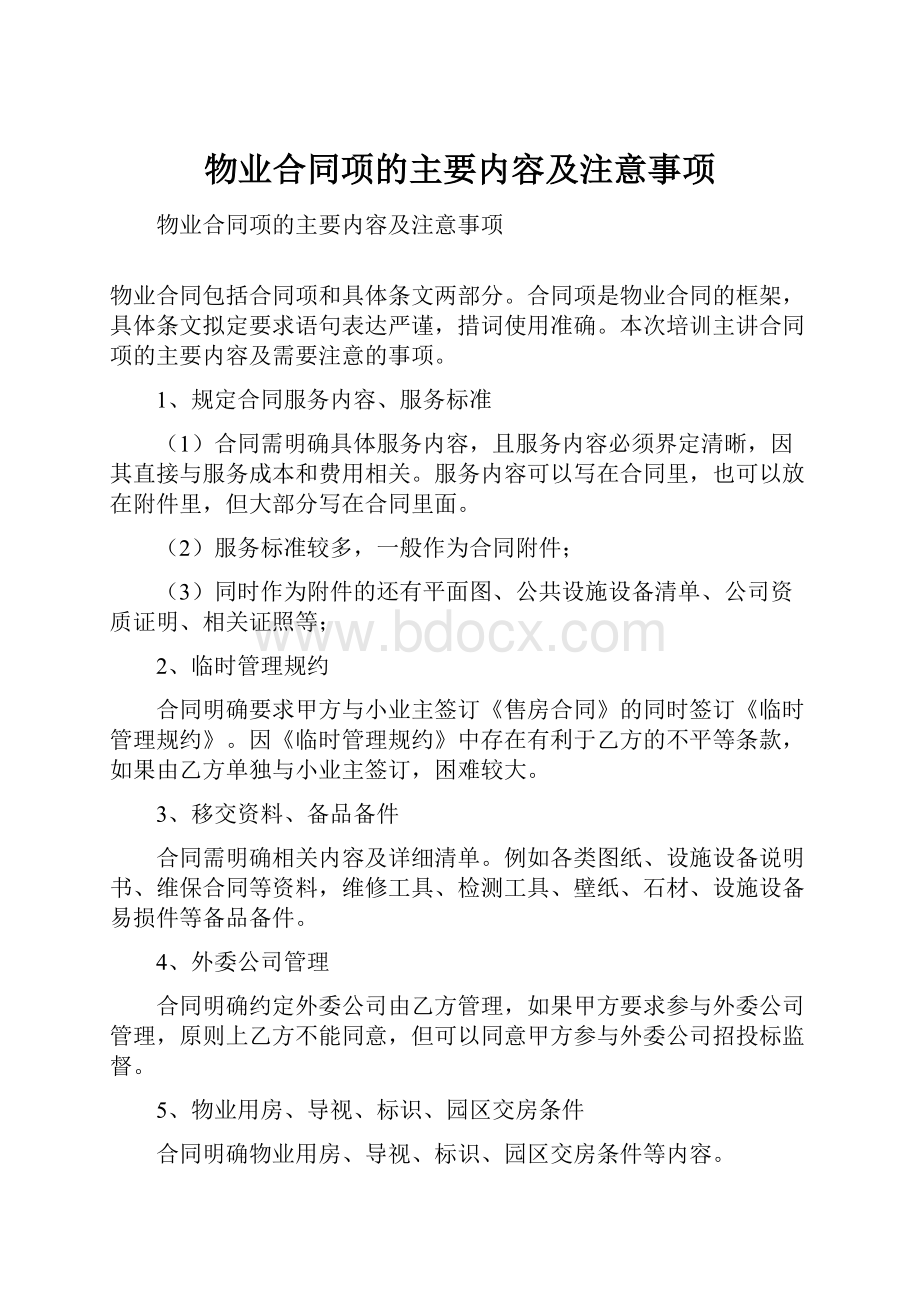 物业合同项的主要内容及注意事项.docx_第1页