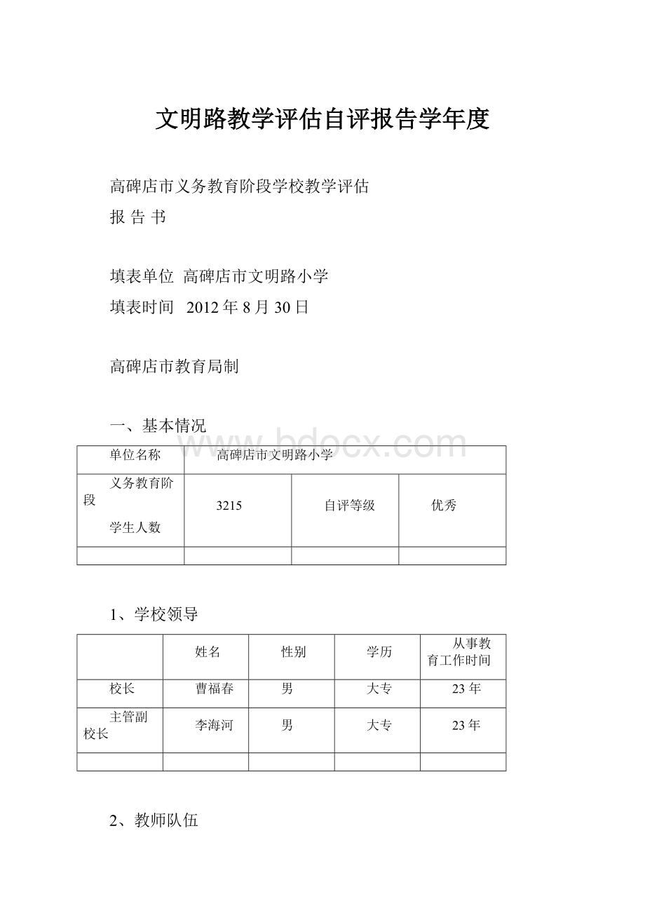 文明路教学评估自评报告学年度.docx