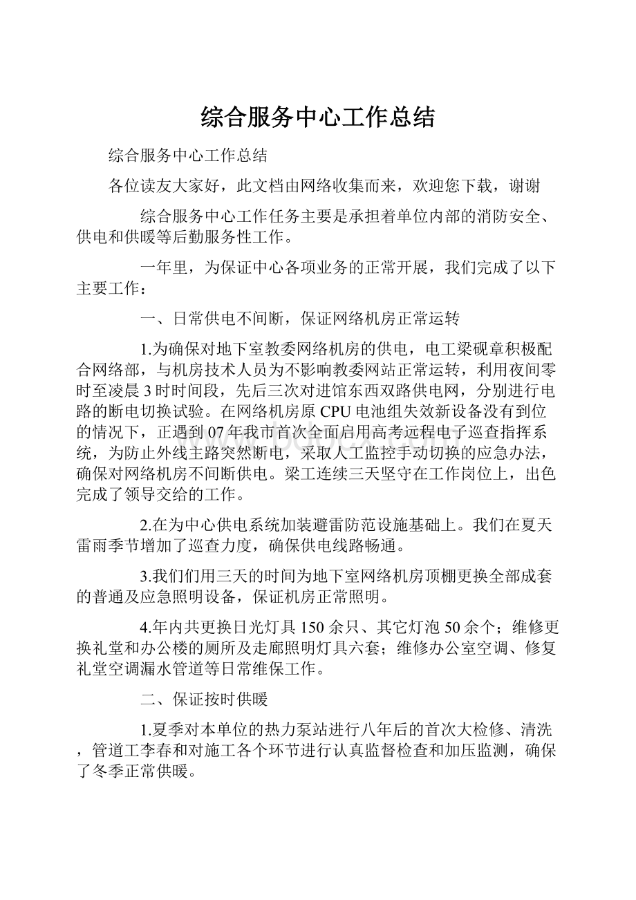 综合服务中心工作总结.docx_第1页