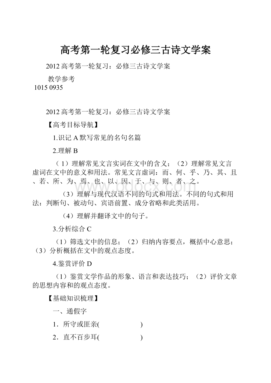 高考第一轮复习必修三古诗文学案.docx_第1页