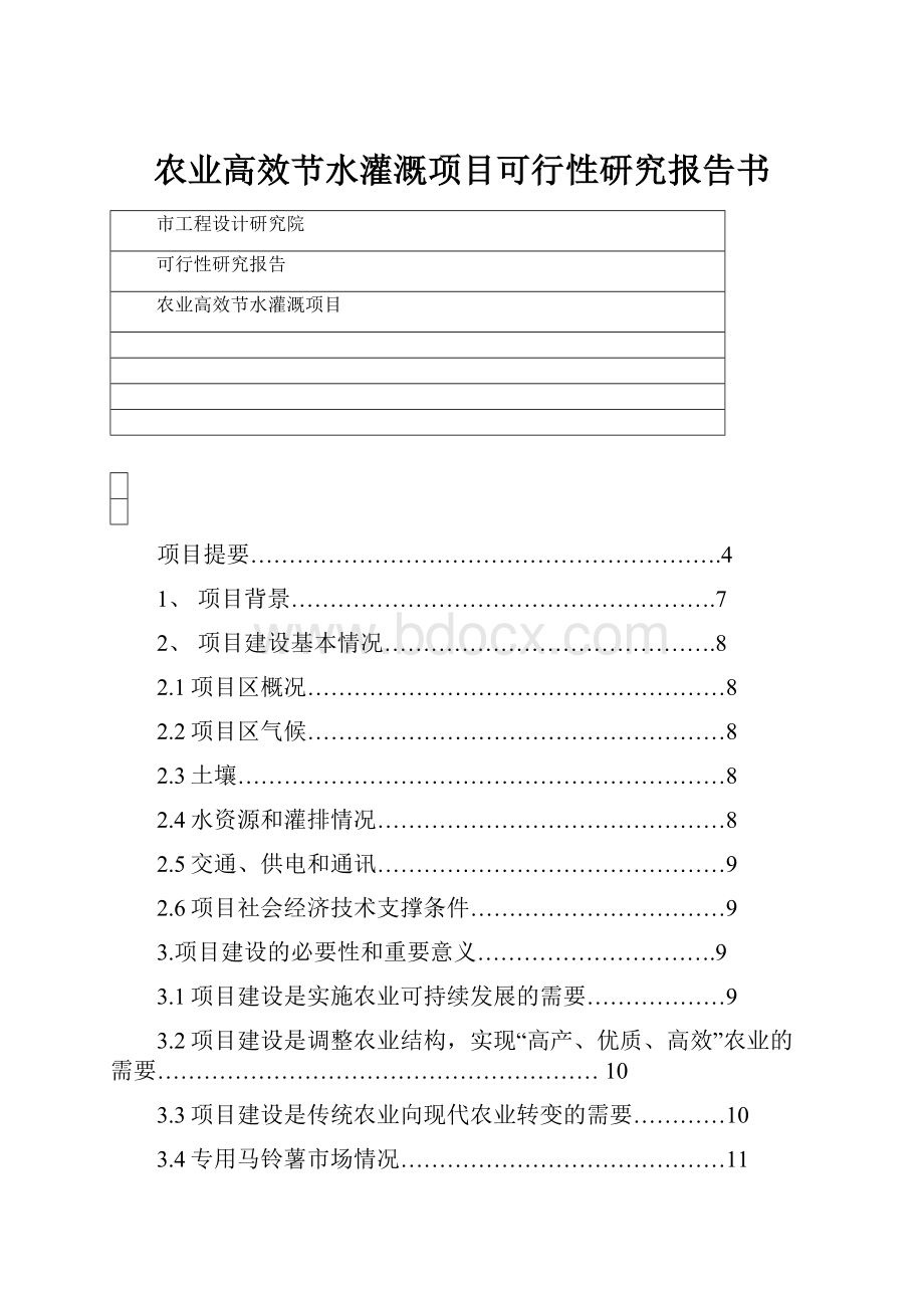 农业高效节水灌溉项目可行性研究报告书.docx_第1页