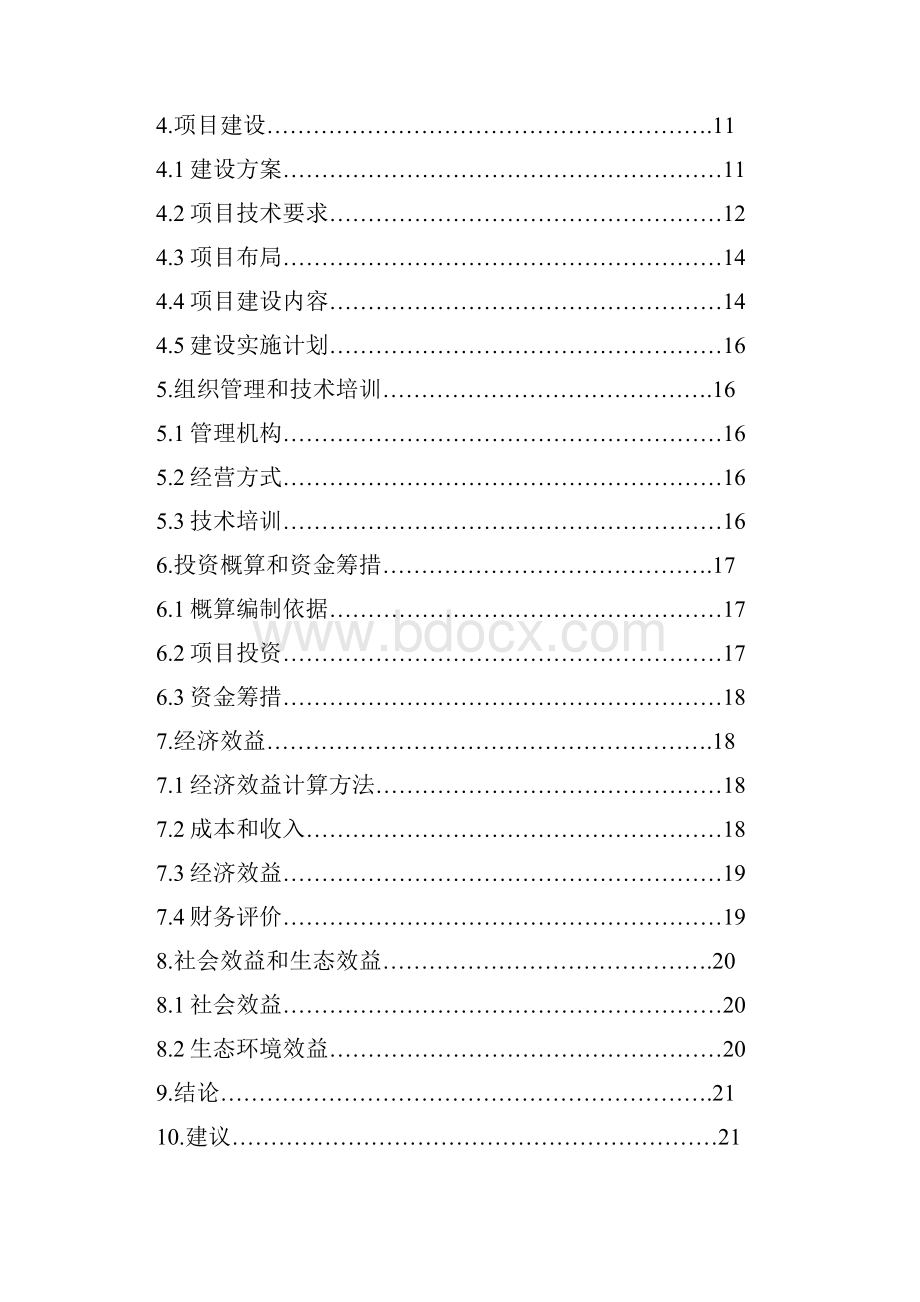 农业高效节水灌溉项目可行性研究报告书.docx_第2页