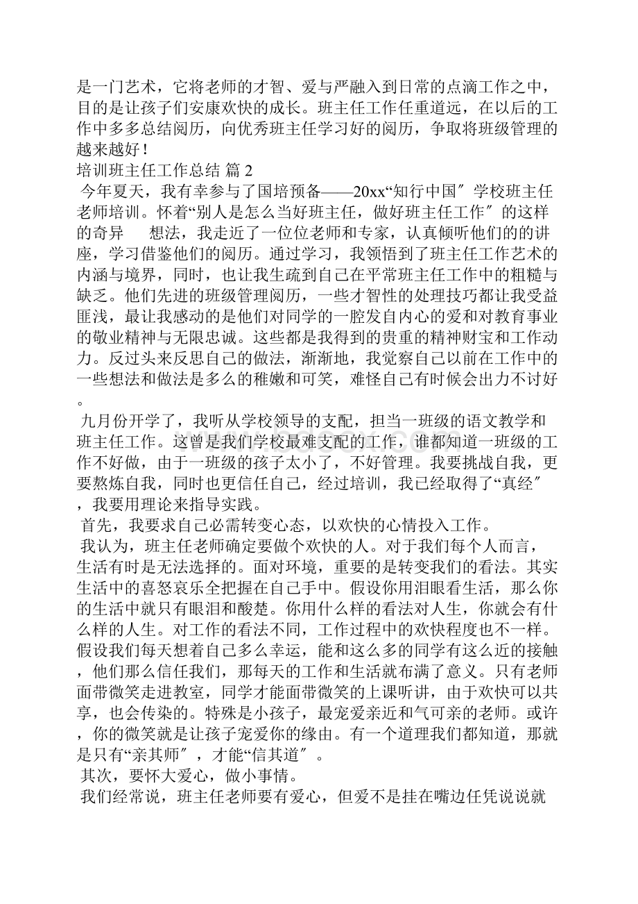 培训班主任工作总结9篇.docx_第2页