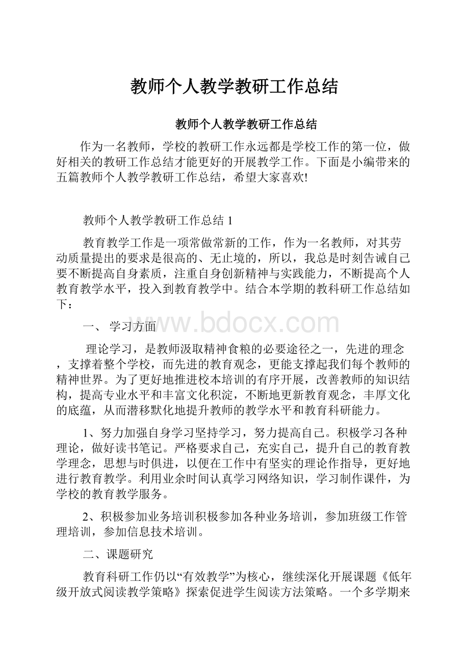 教师个人教学教研工作总结.docx