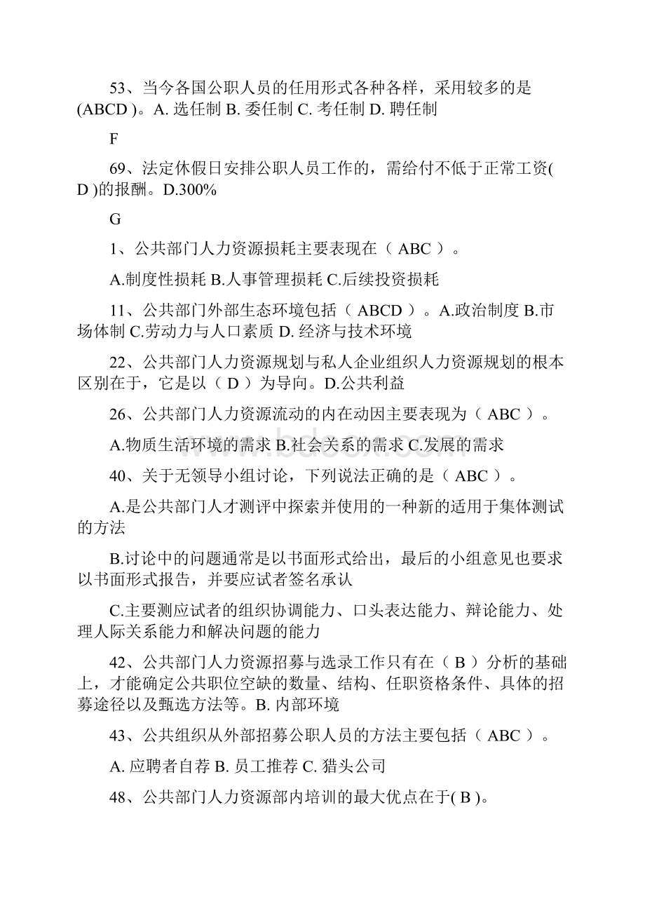 中央电大《公共部门人力资源管理》多选判断题复习题.docx_第2页