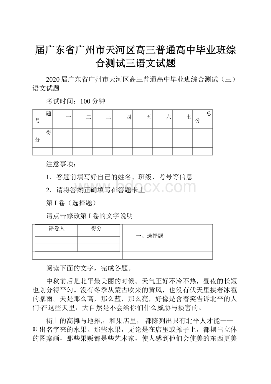 届广东省广州市天河区高三普通高中毕业班综合测试三语文试题.docx