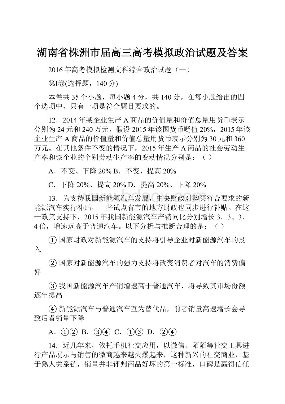 湖南省株洲市届高三高考模拟政治试题及答案.docx