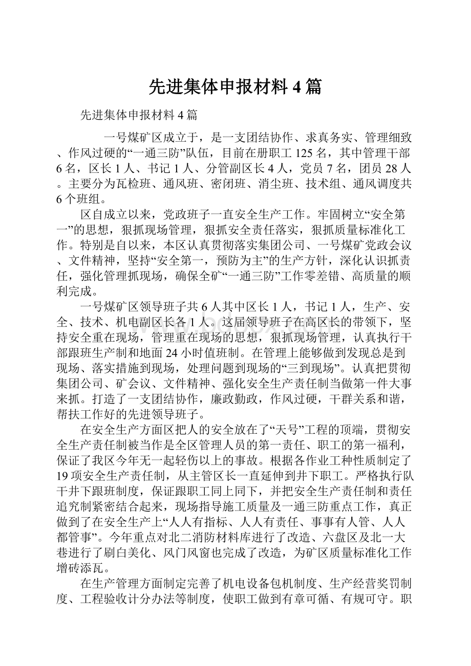 先进集体申报材料4篇.docx