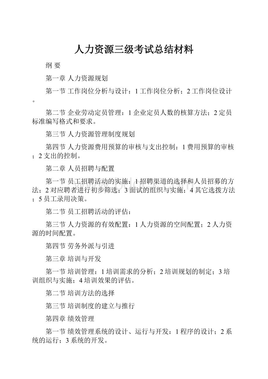 人力资源三级考试总结材料.docx_第1页