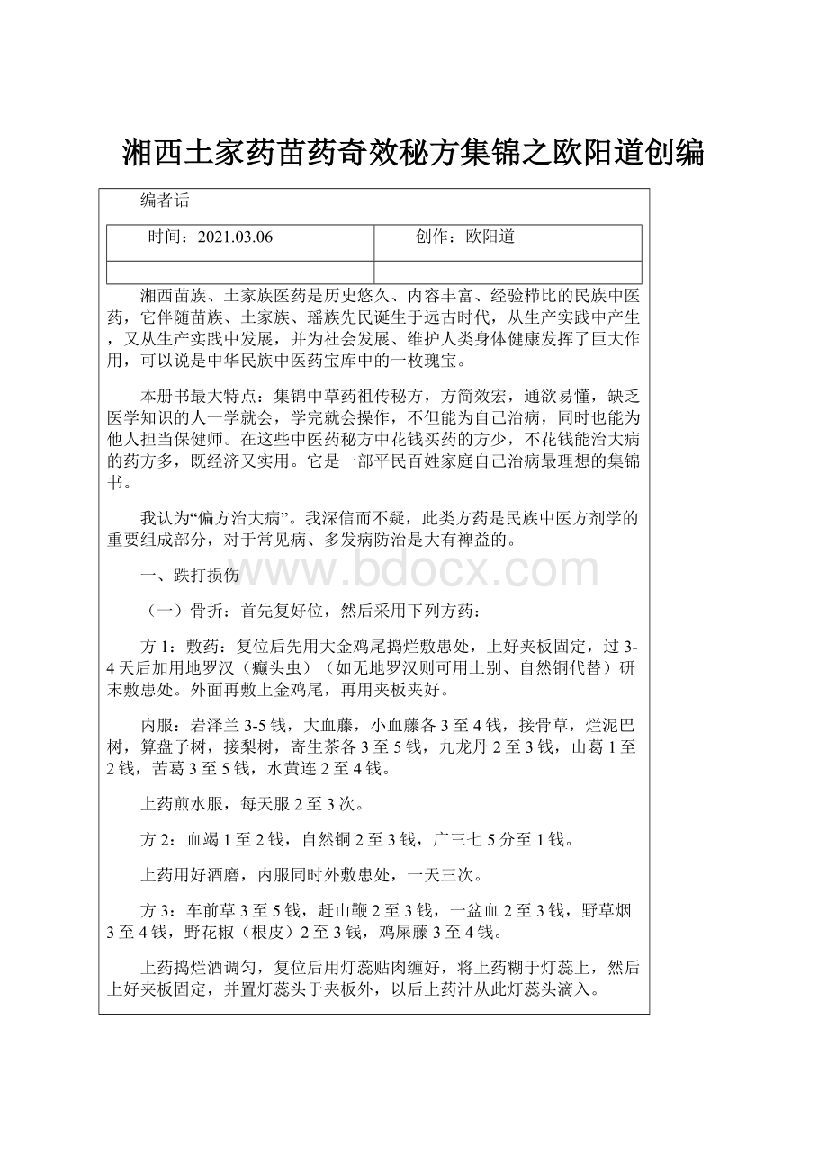 湘西土家药苗药奇效秘方集锦之欧阳道创编.docx