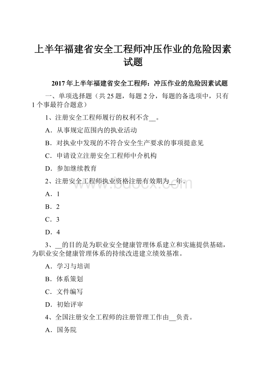 上半年福建省安全工程师冲压作业的危险因素试题.docx