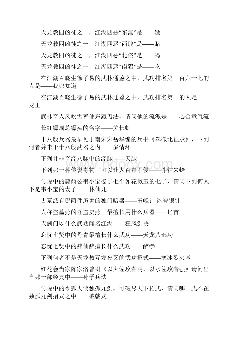 侠客风云传华山少年英雄会文试答案最全版本.docx_第2页