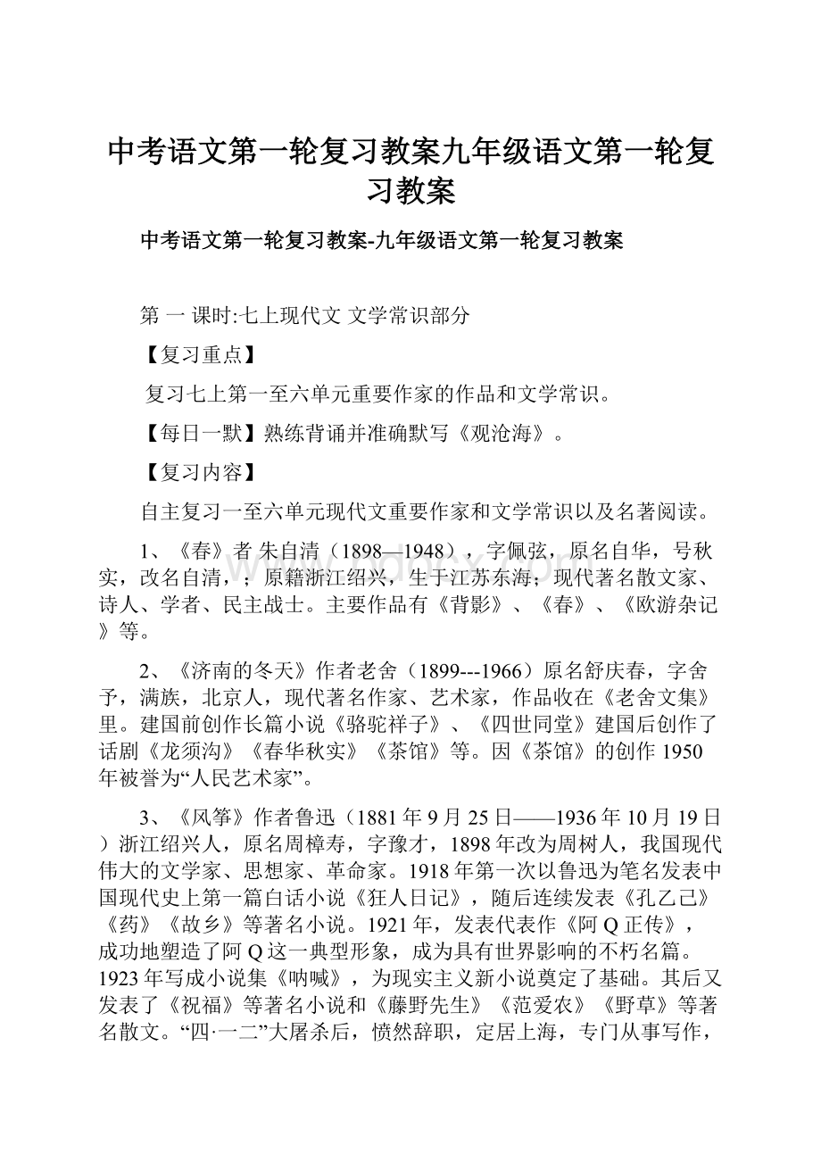 中考语文第一轮复习教案九年级语文第一轮复习教案.docx_第1页