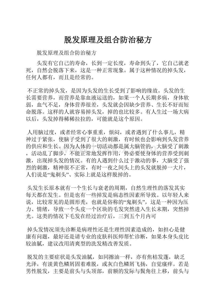 脱发原理及组合防治秘方.docx