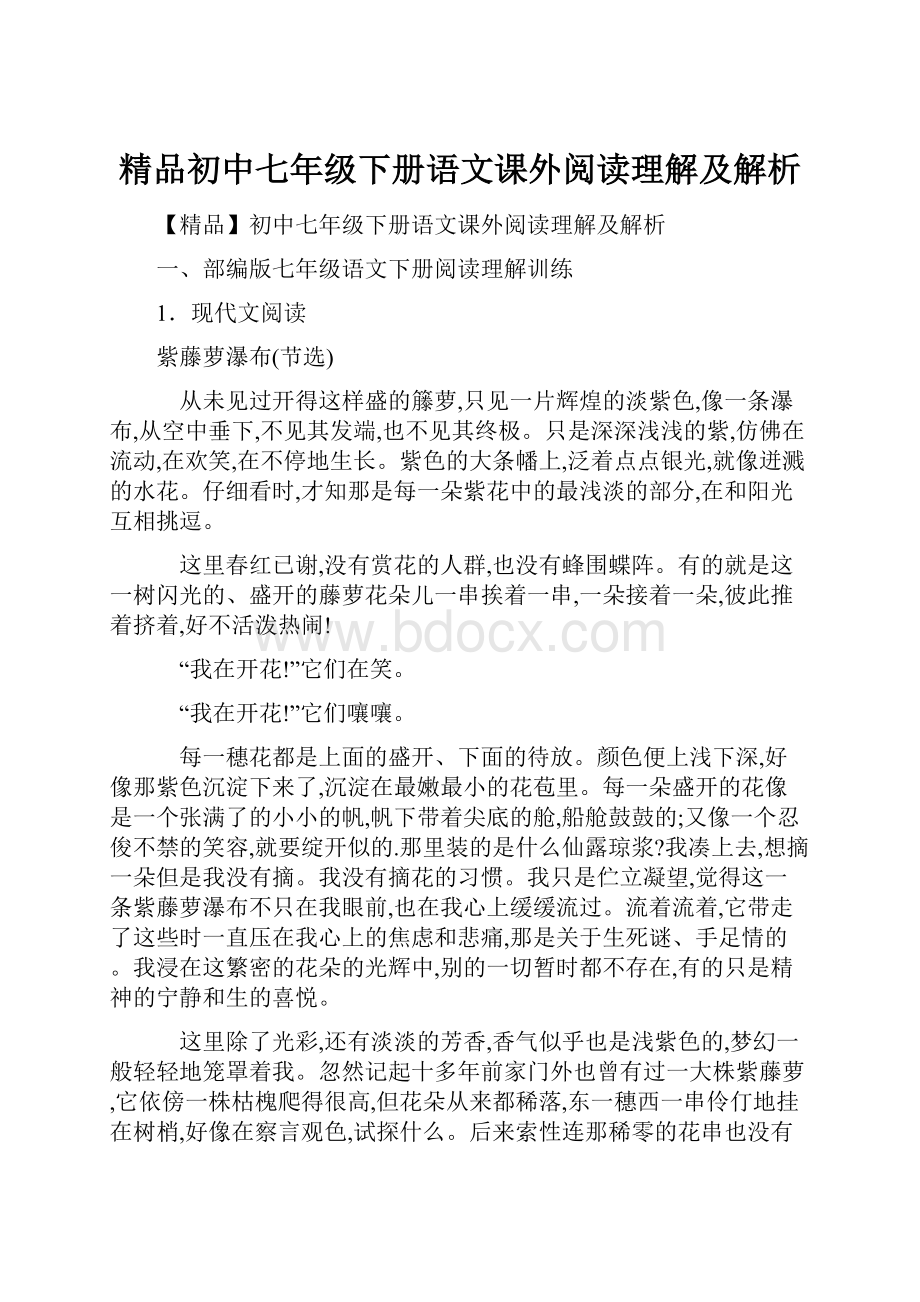 精品初中七年级下册语文课外阅读理解及解析.docx_第1页