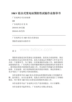 10kV组合式变电站预防性试验作业指导书.docx