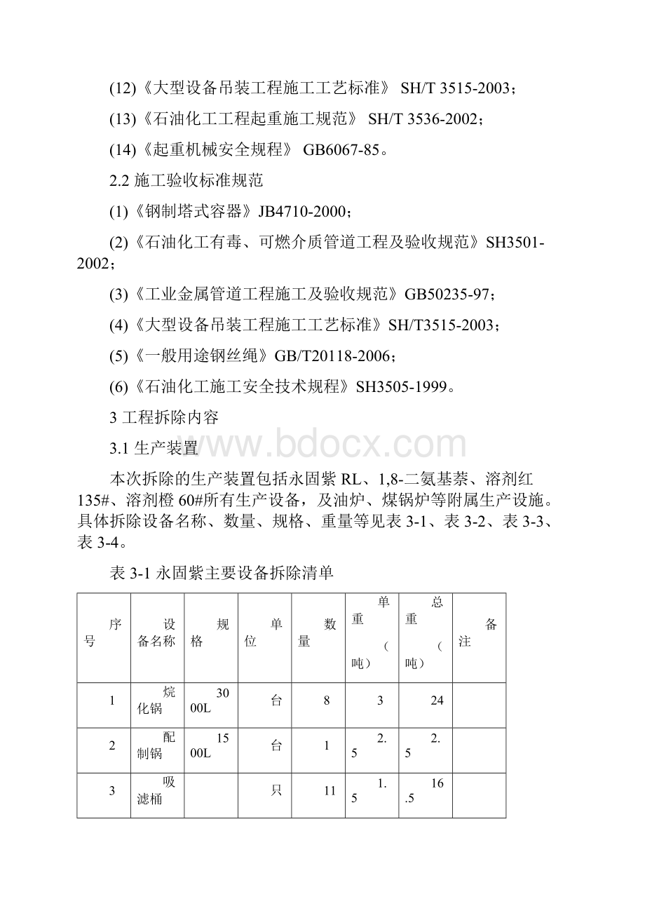 某化工厂拆除施工方案.docx_第3页