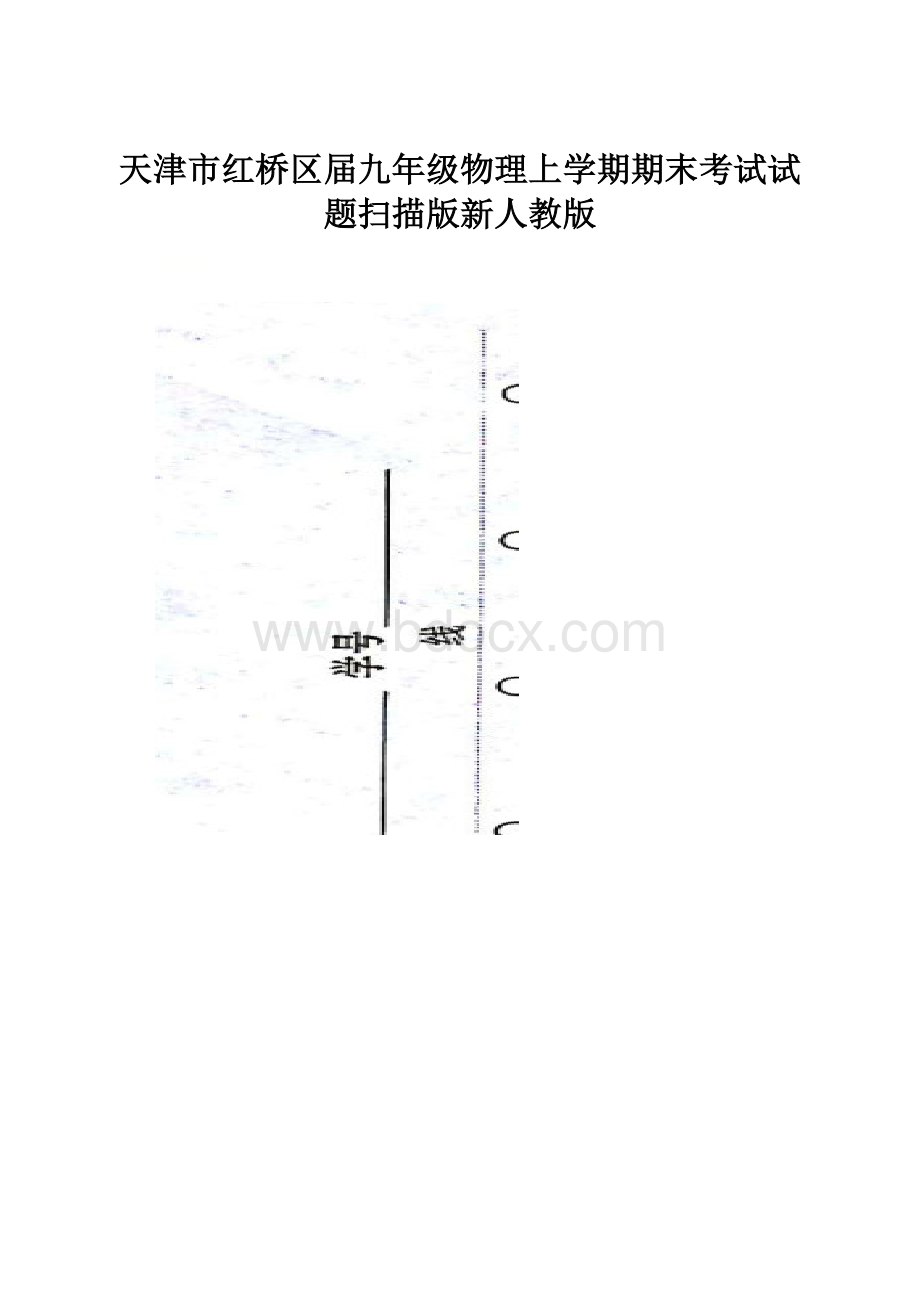 天津市红桥区届九年级物理上学期期末考试试题扫描版新人教版.docx