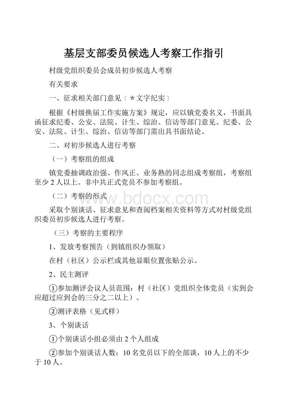 基层支部委员候选人考察工作指引.docx_第1页