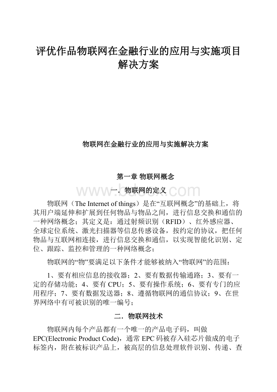 评优作品物联网在金融行业的应用与实施项目解决方案.docx