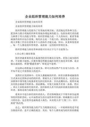 企业组织管理能力如何培养.docx