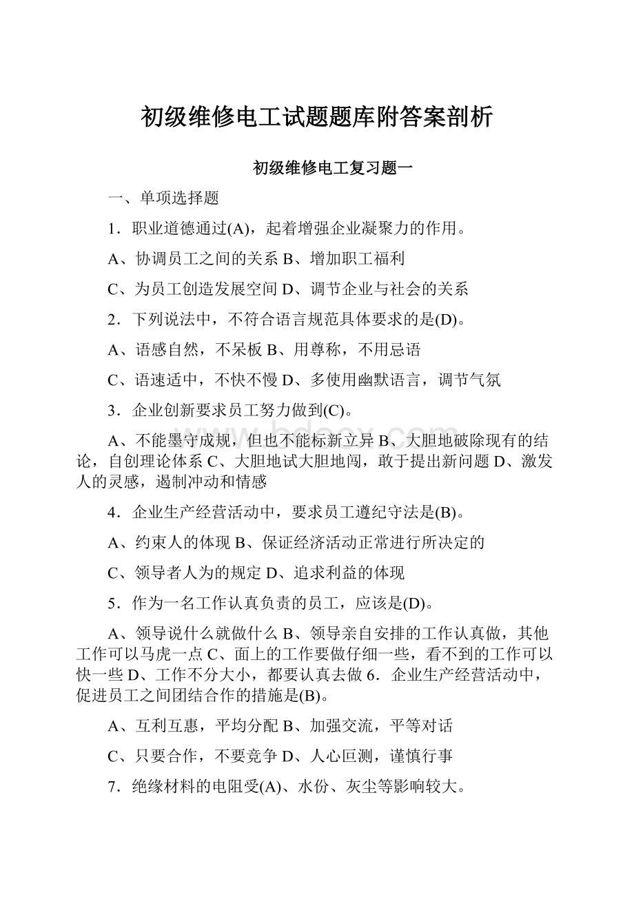 初级维修电工试题题库附答案剖析.docx