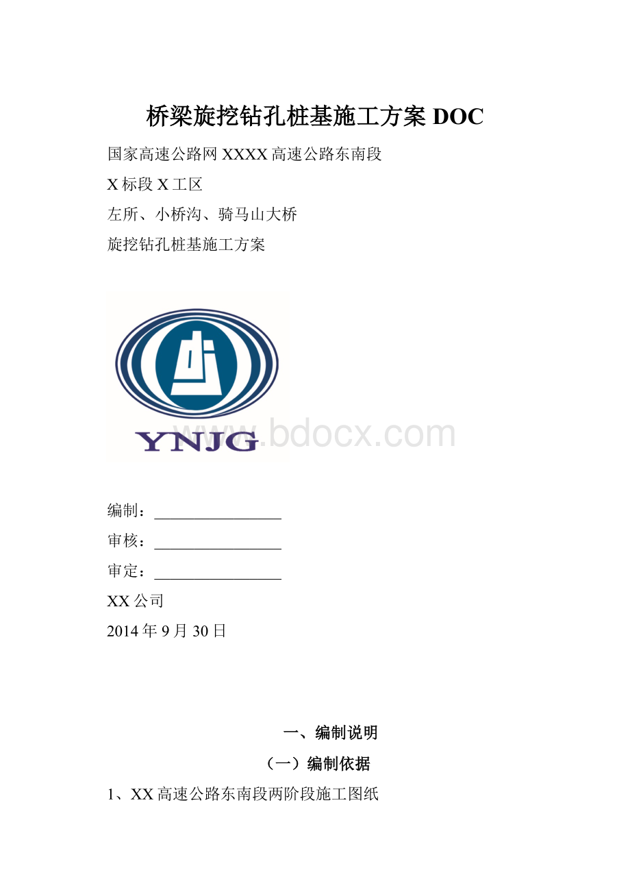 桥梁旋挖钻孔桩基施工方案DOC.docx