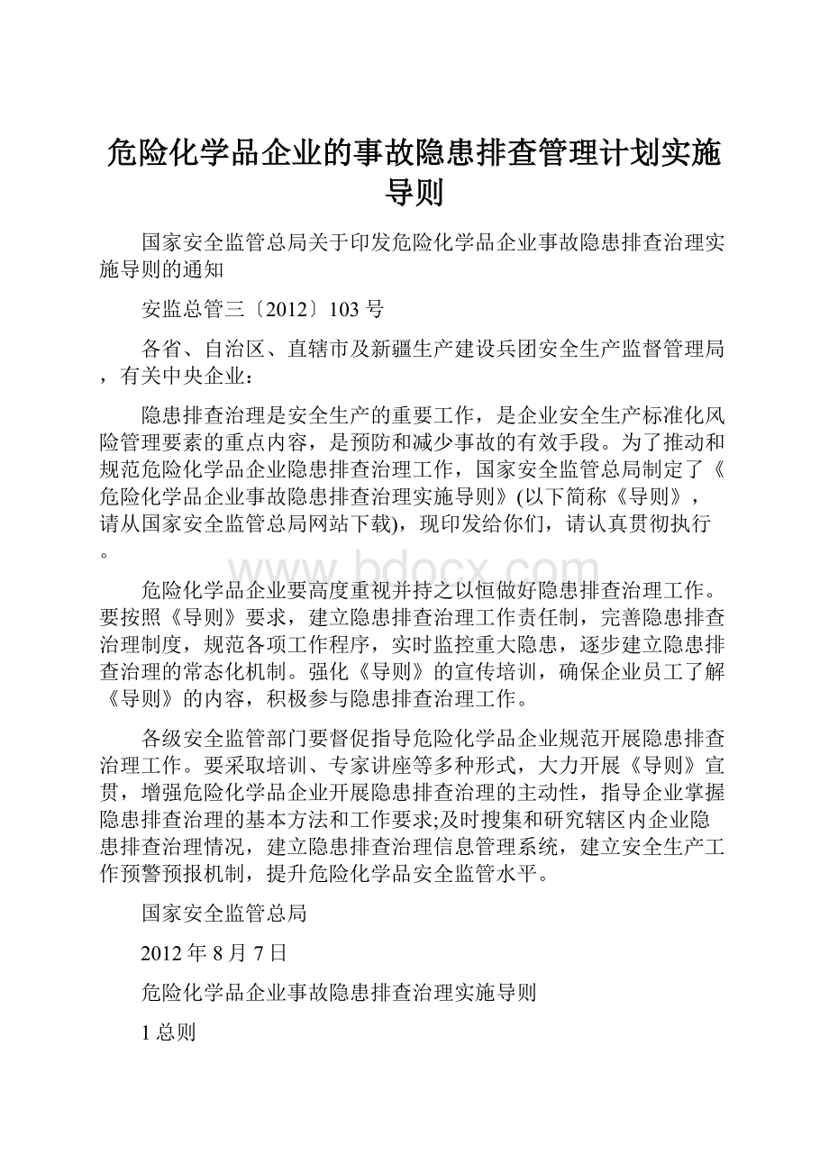 危险化学品企业的事故隐患排查管理计划实施导则.docx