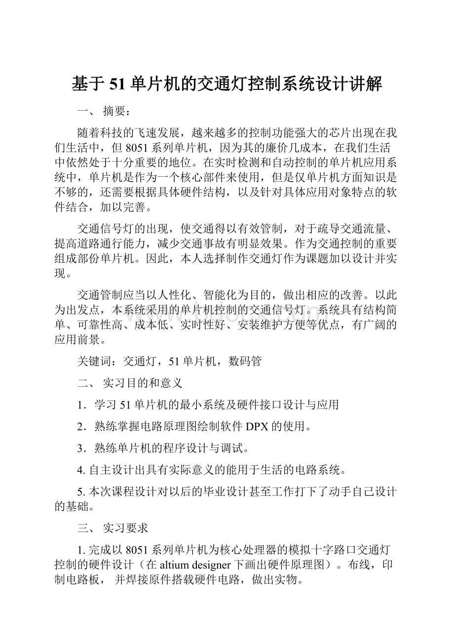 基于51单片机的交通灯控制系统设计讲解.docx