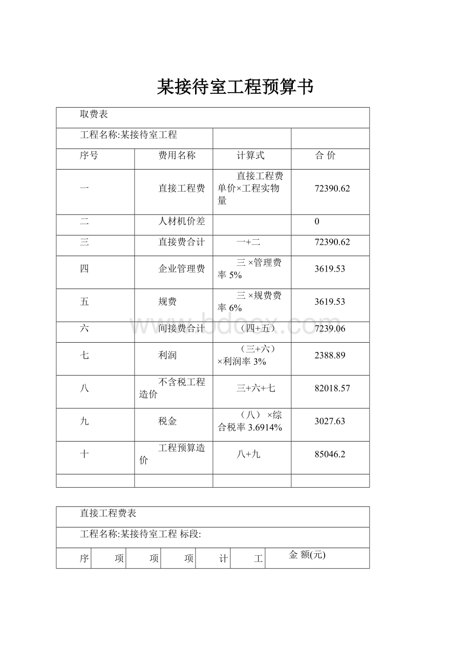 某接待室工程预算书.docx_第1页