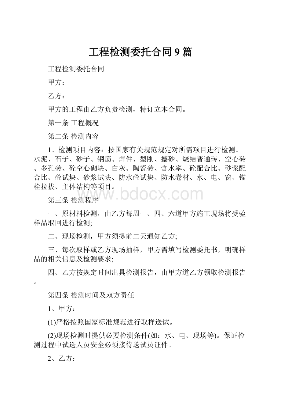 工程检测委托合同9篇.docx_第1页