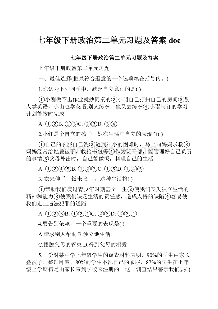 七年级下册政治第二单元习题及答案doc.docx