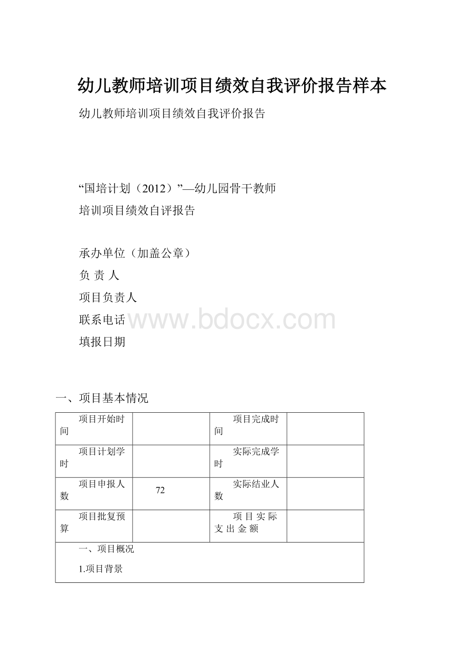 幼儿教师培训项目绩效自我评价报告样本.docx