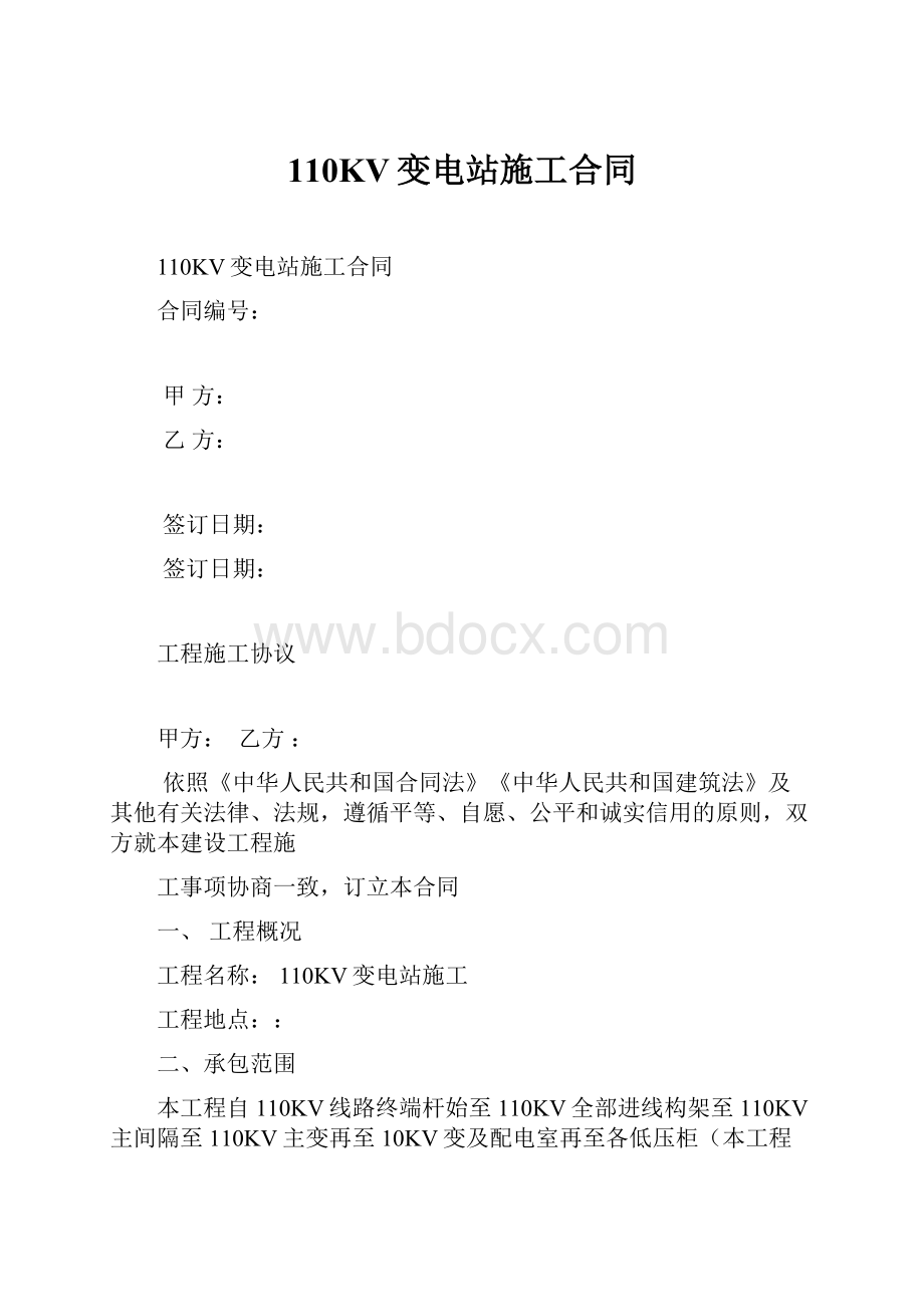 110KV变电站施工合同.docx_第1页