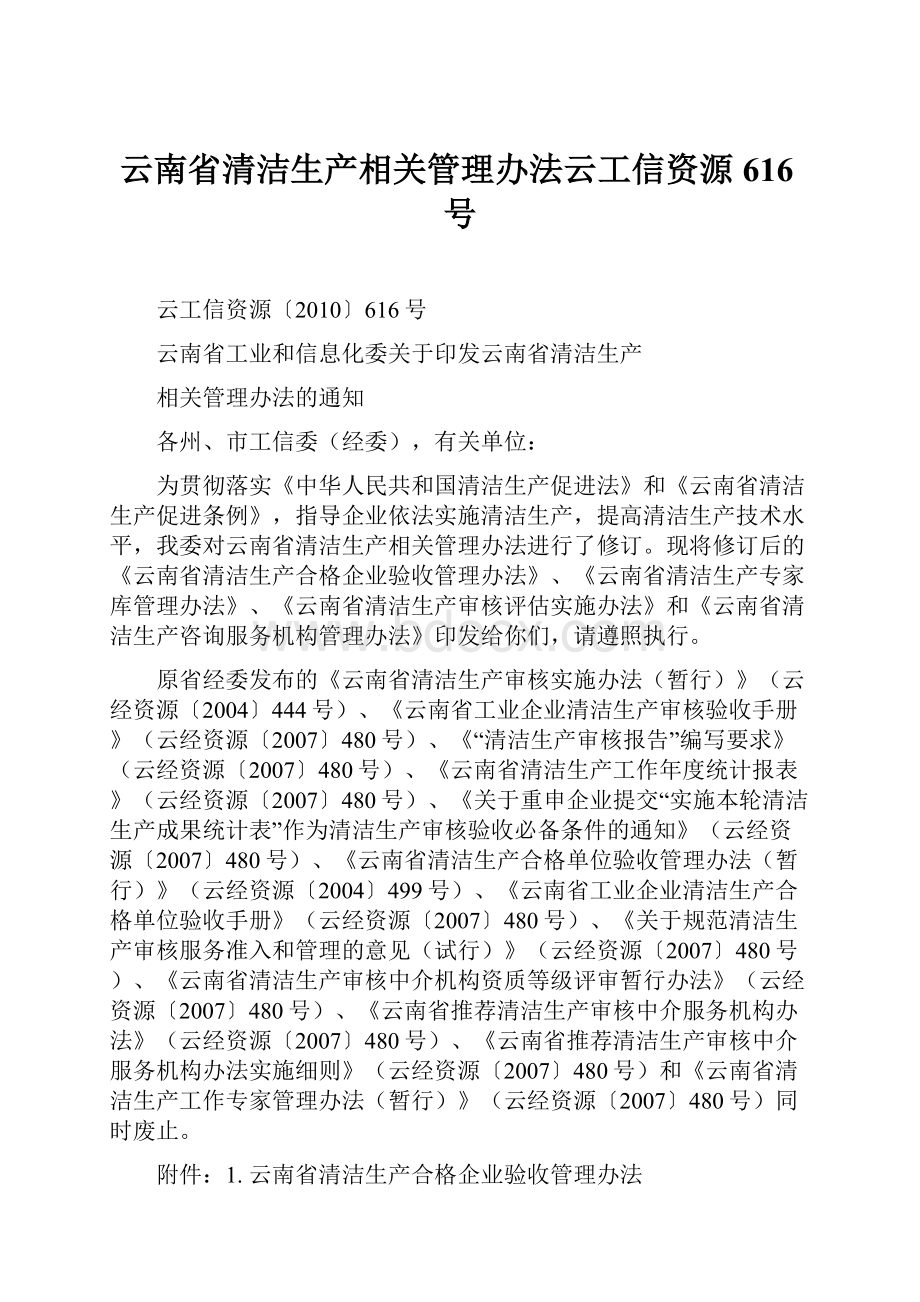 云南省清洁生产相关管理办法云工信资源616号.docx_第1页