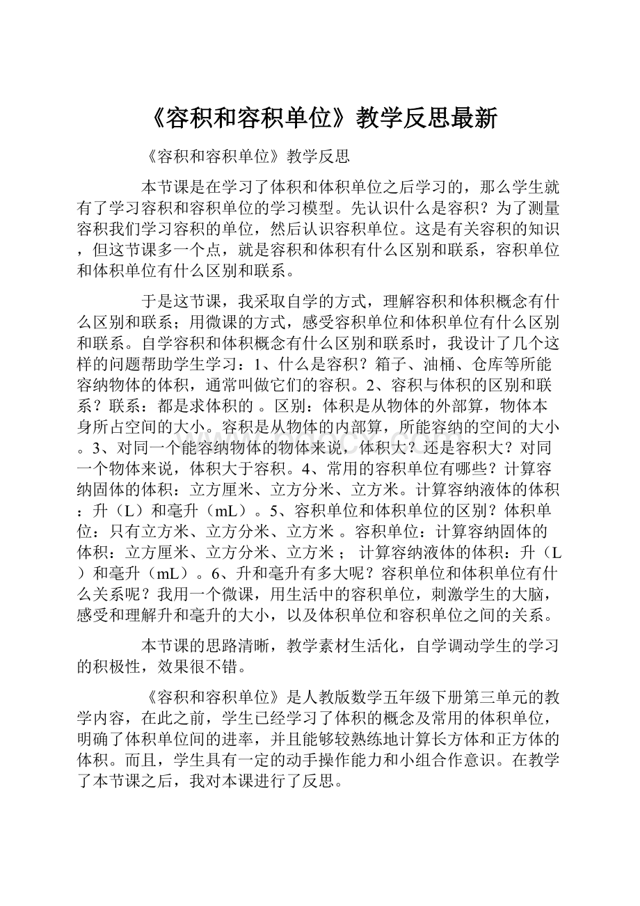 《容积和容积单位》教学反思最新.docx