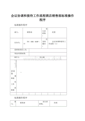 会议协调和接待工作流程酒店销售部标准操作程序.docx