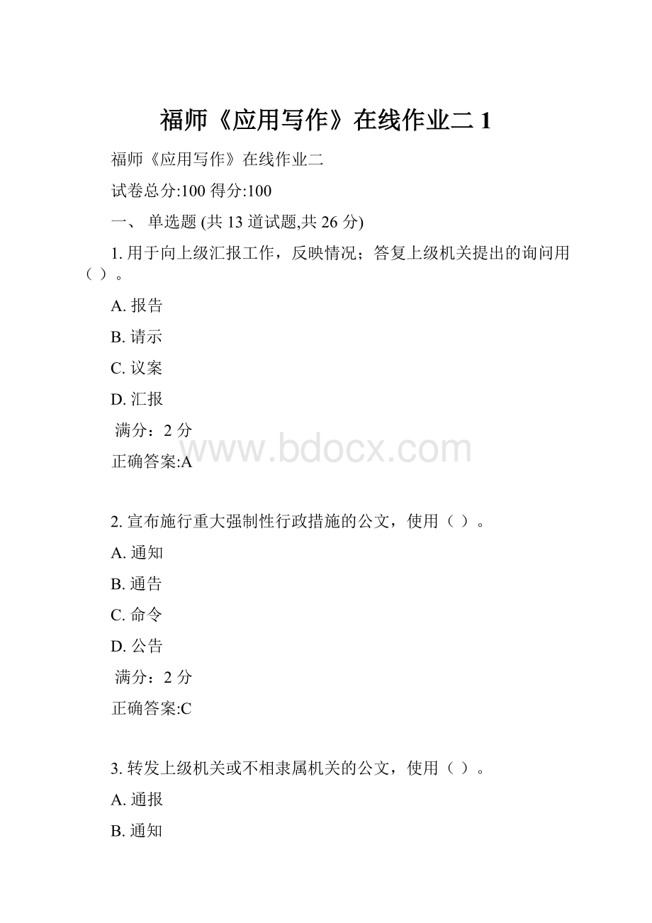 福师《应用写作》在线作业二1.docx